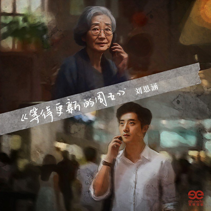 刘思涵-《等待更新的周五》