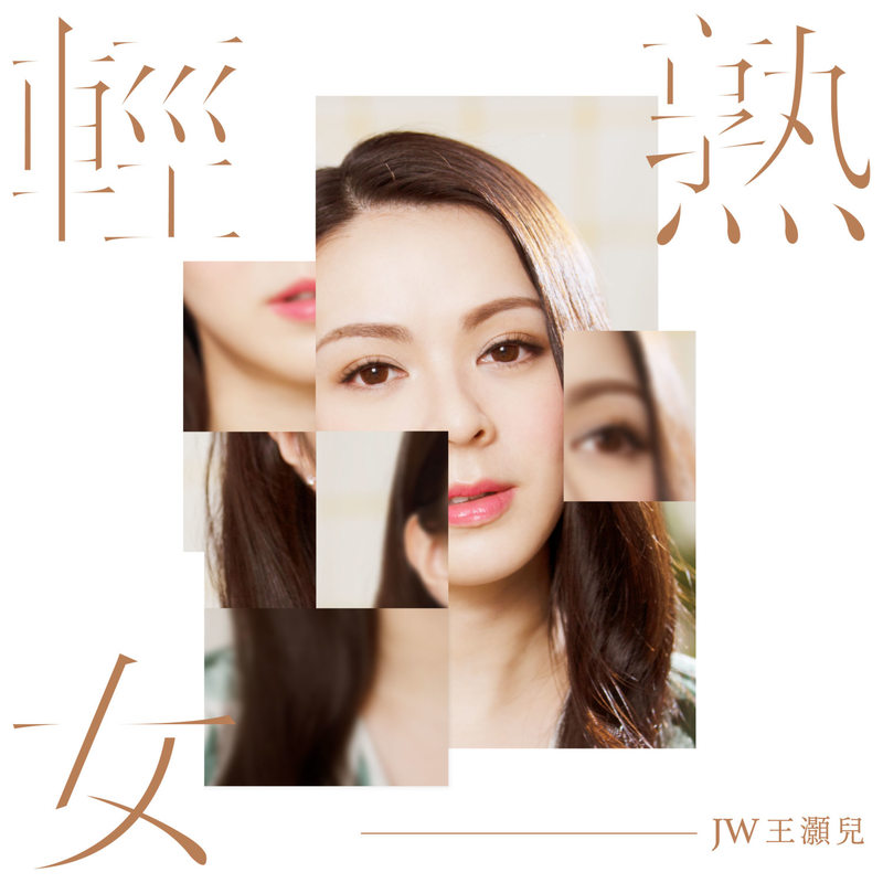 JW-《轻熟女》