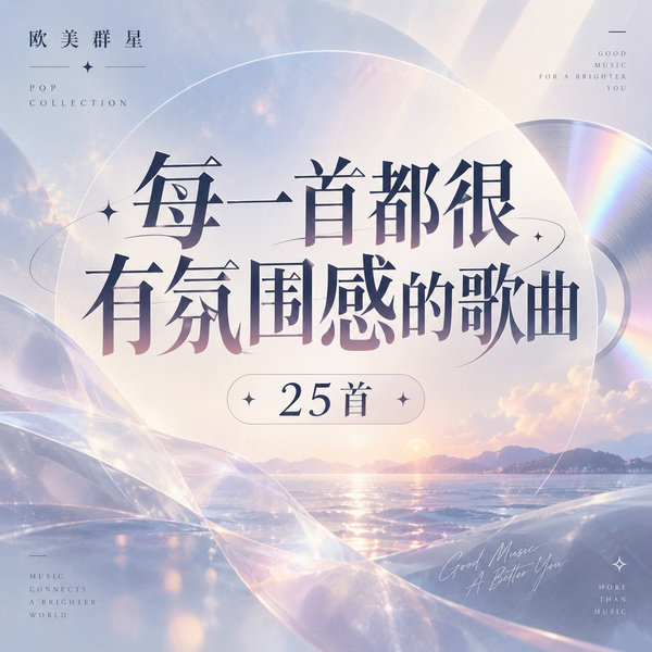 每一首都很有氛围感的歌曲