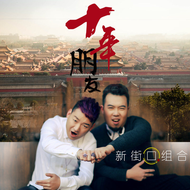 新街口组合-《朋友十年》