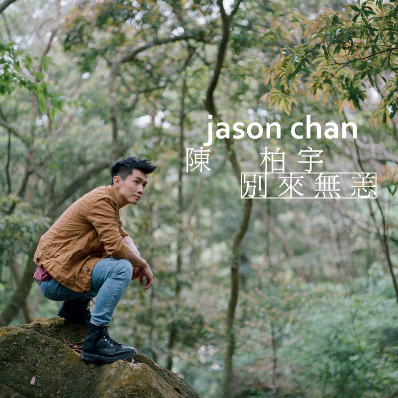 陈柏宇-《别来无恙》