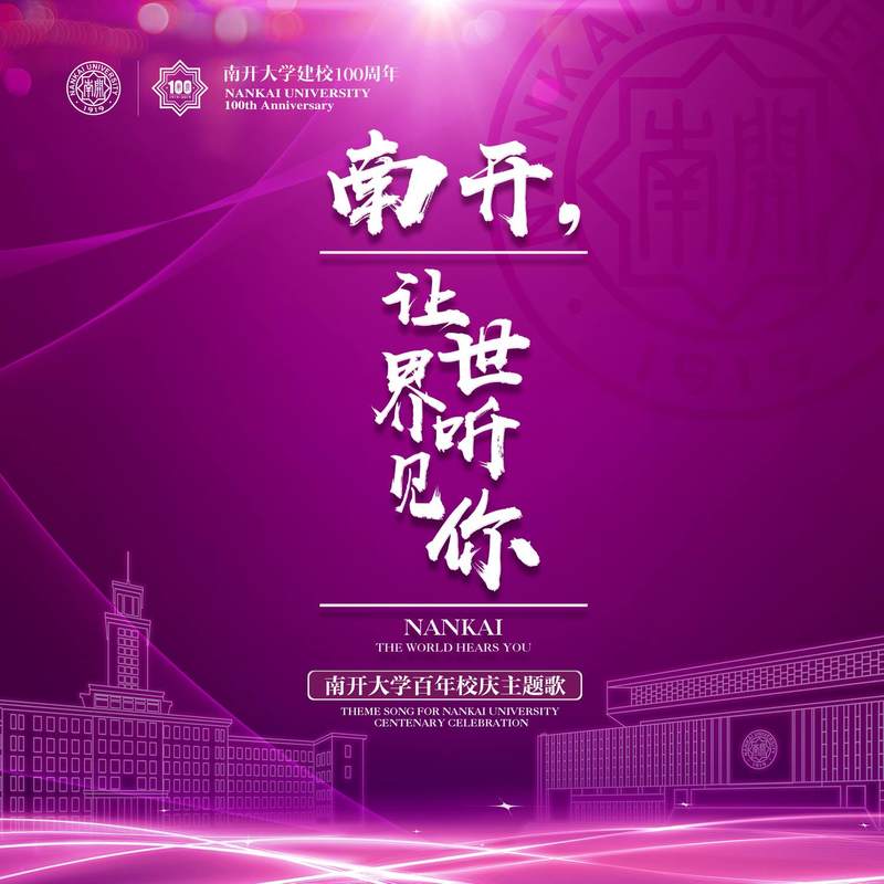 黄绮珊-《南开 让世界听见你》