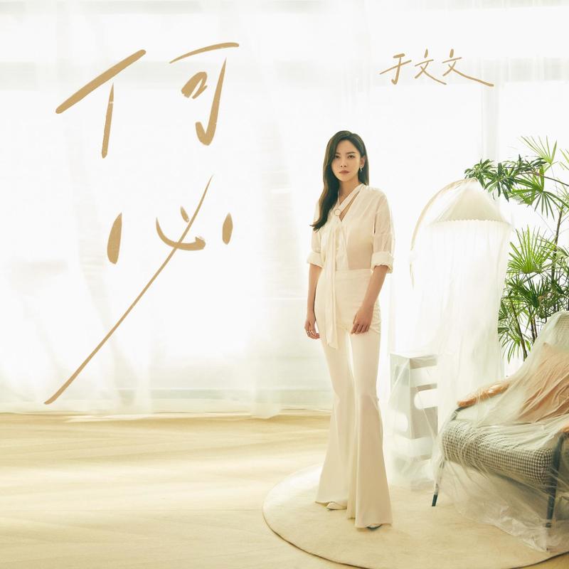 于文文-《何必》