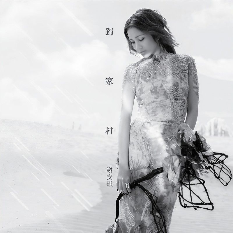 谢安琪-《独家村》