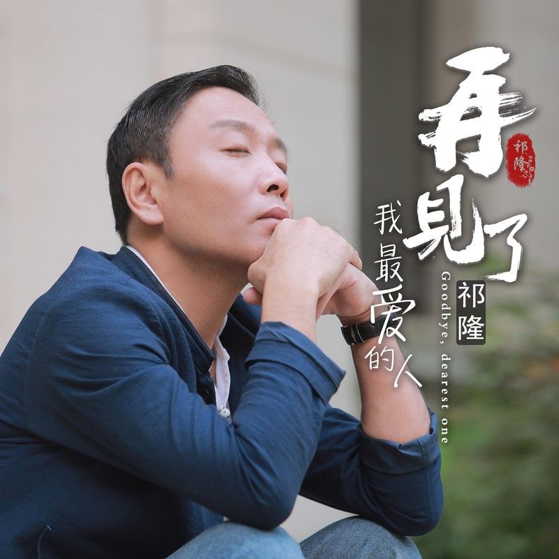 祁隆-《再见了我最爱的人》
