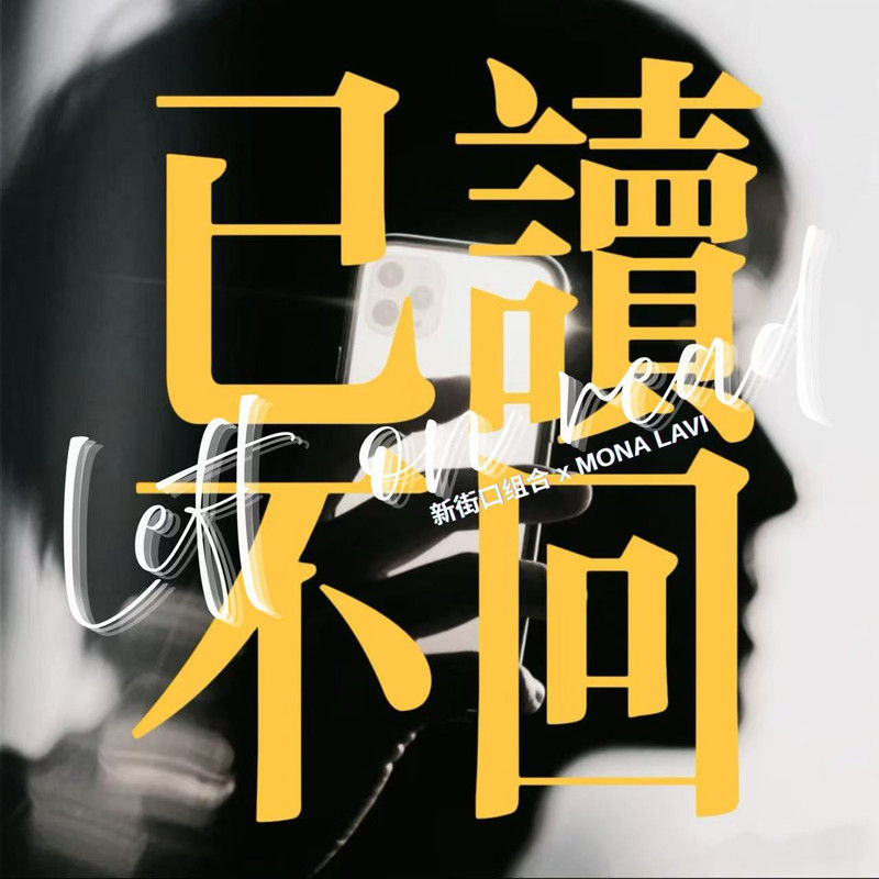 新街口组合-《已读不回》