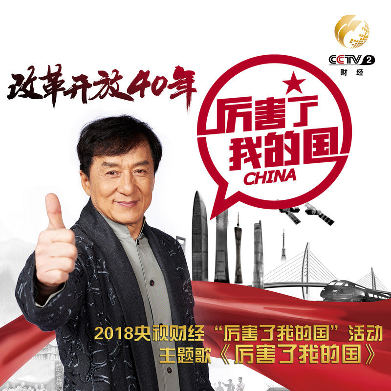成龙-《厉害了我的国》