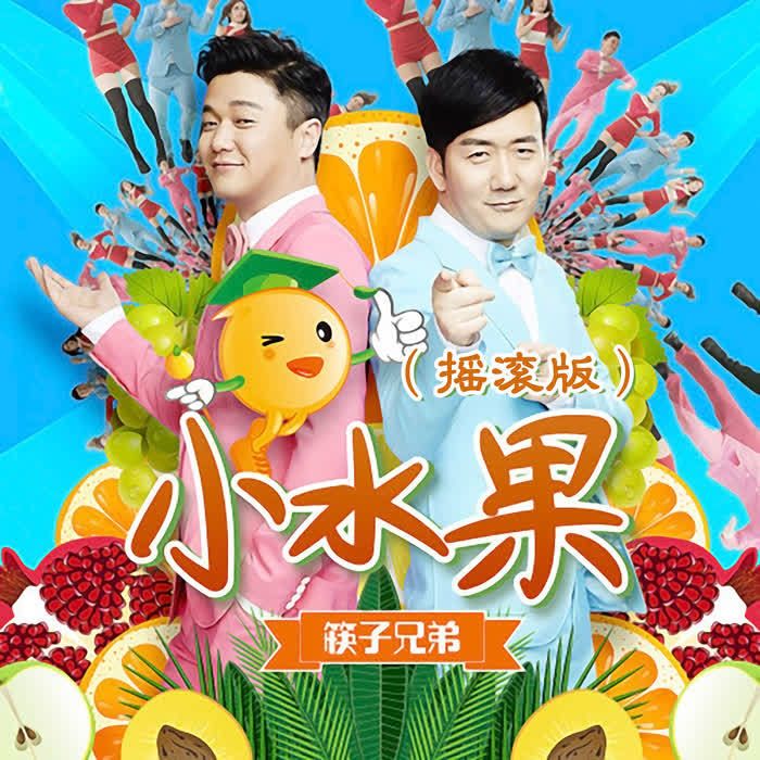 筷子兄弟-《小水果 (摇滚版)》