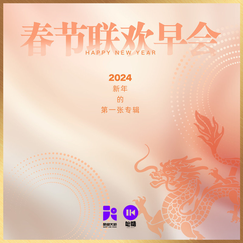 崔子格-《春节联欢早会》