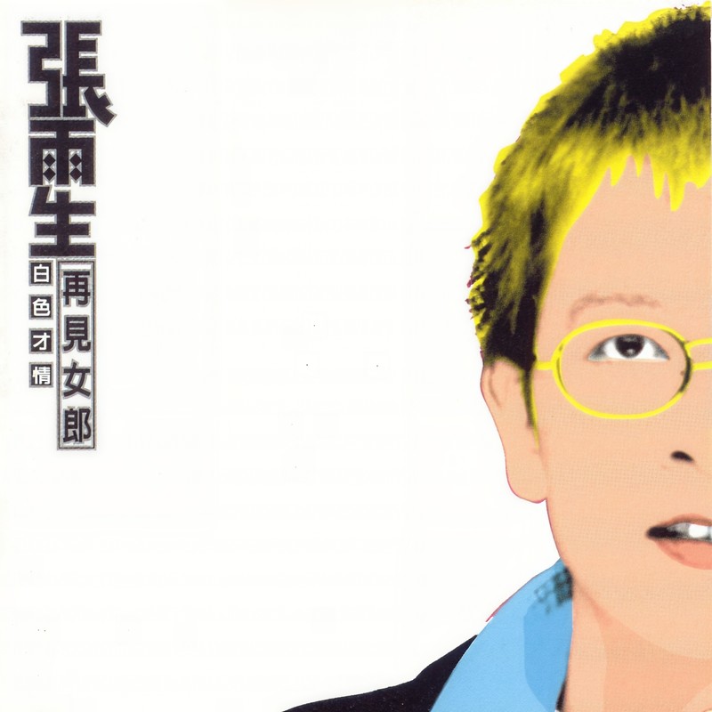 张雨生-《两伊战争-白色才情》