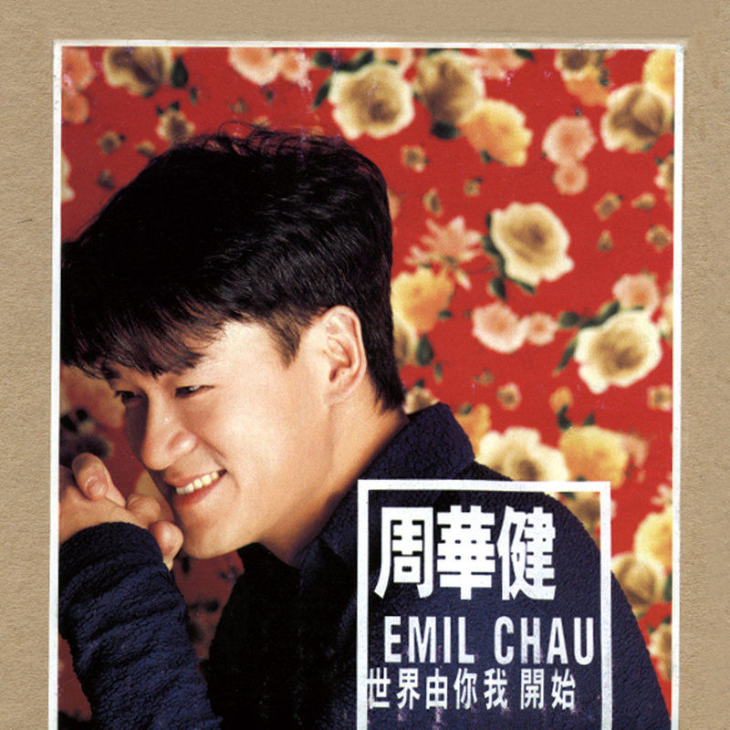 周华健-《世界由你我开始》