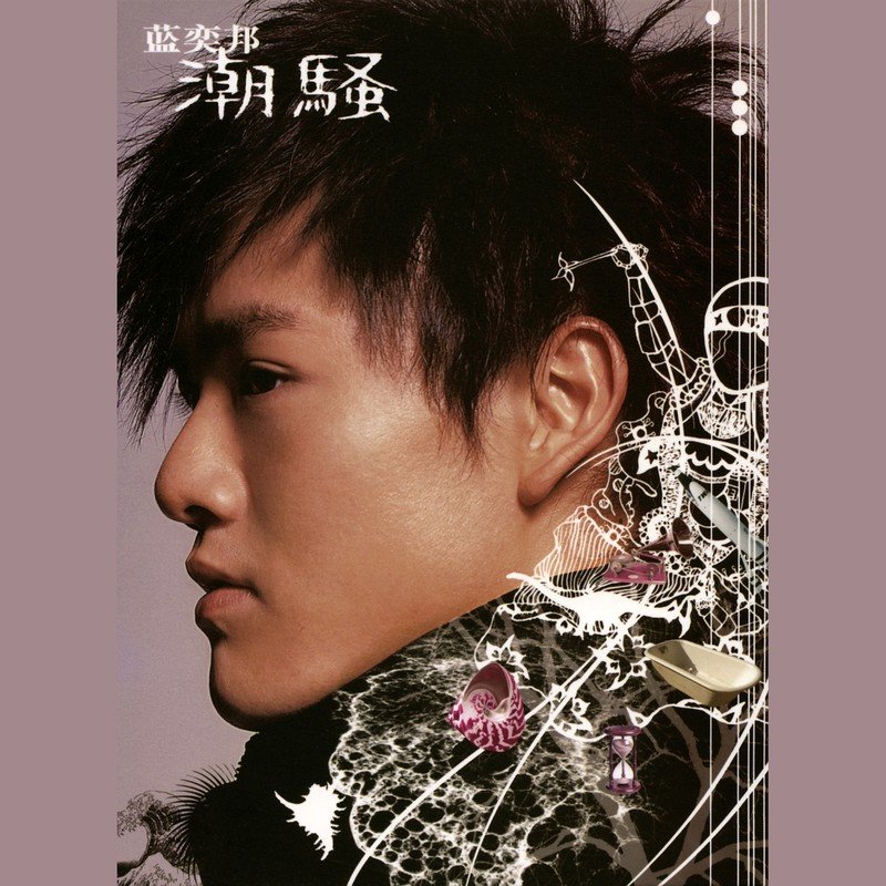 蓝奕邦-《潮骚》