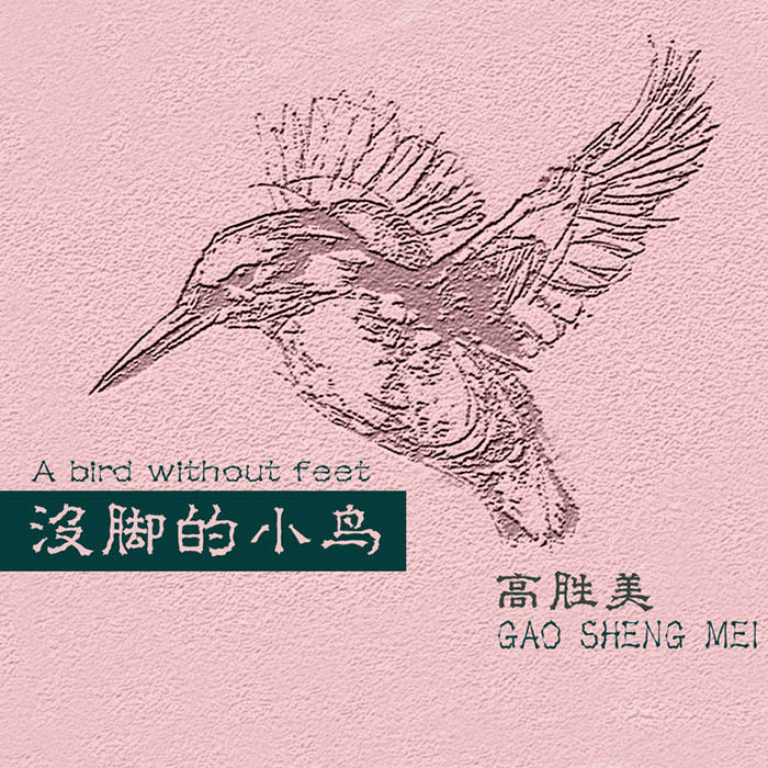高胜美-《没脚的小鸟》