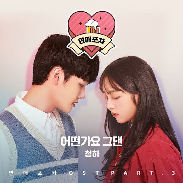 请夏-《연애포차 OST Part_3》