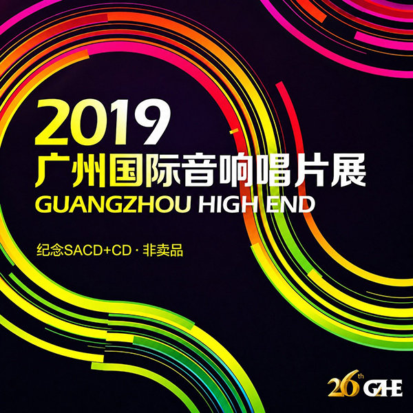 2019-《广州国际音响唱片大展》