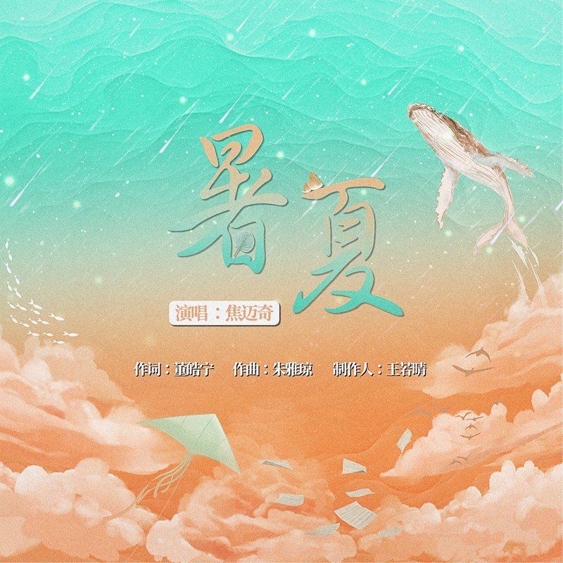 焦迈奇-《暑夏》