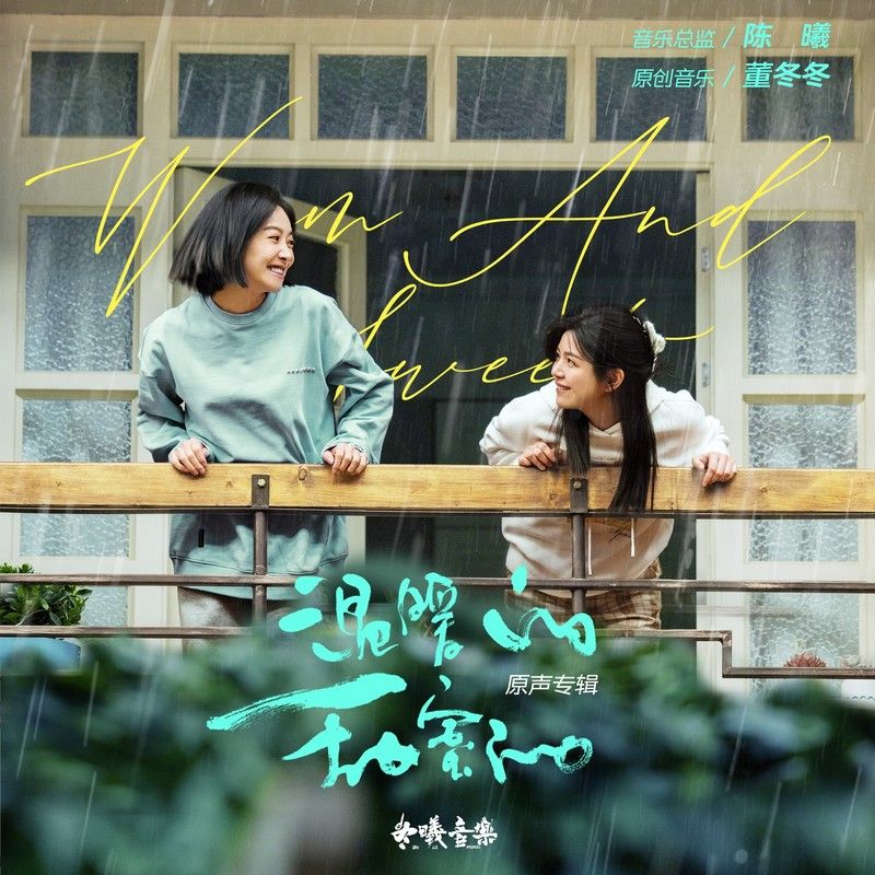 王铮亮-《温暖的甜蜜的 原声专辑》