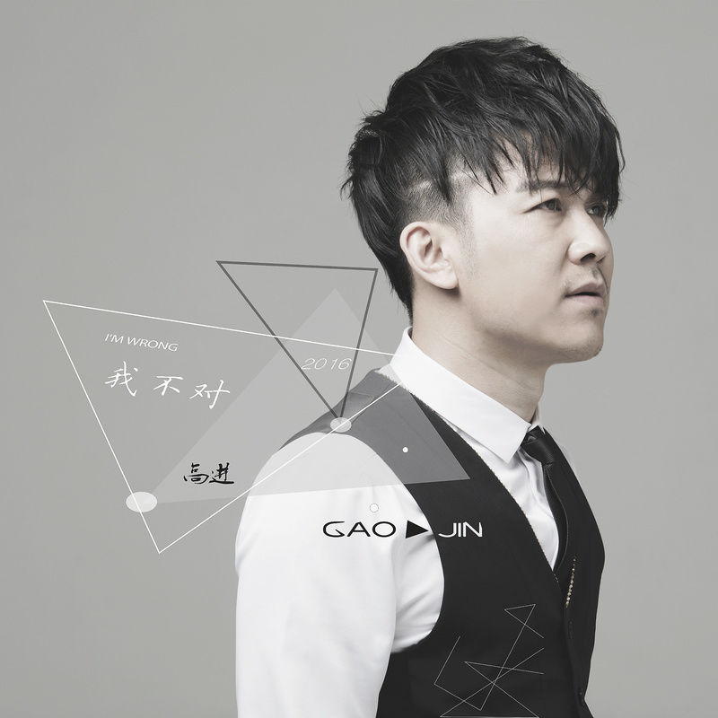 高进-《我不对》