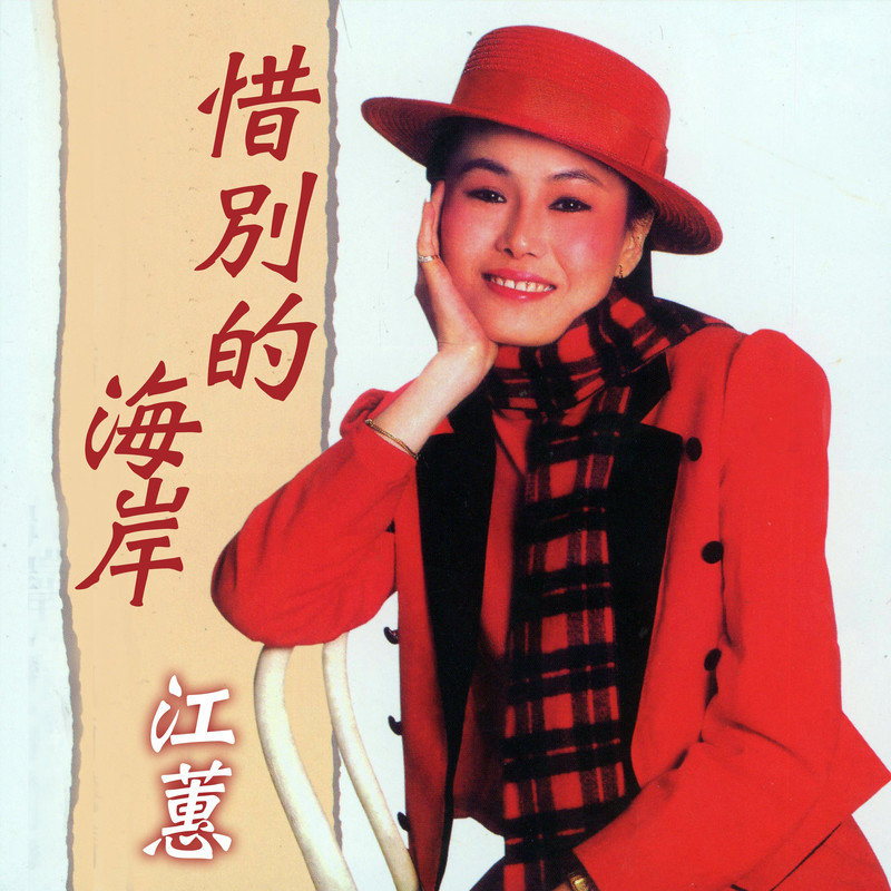 江蕙-《惜別的海岸》