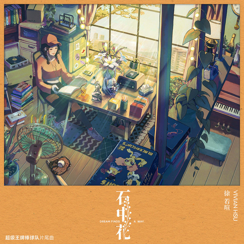 徐若瑄-《石中花》