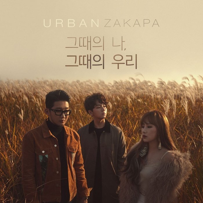 Urban Zakapa-《그때의 나, 그때의 우리 (那时的我 那时的我们)》