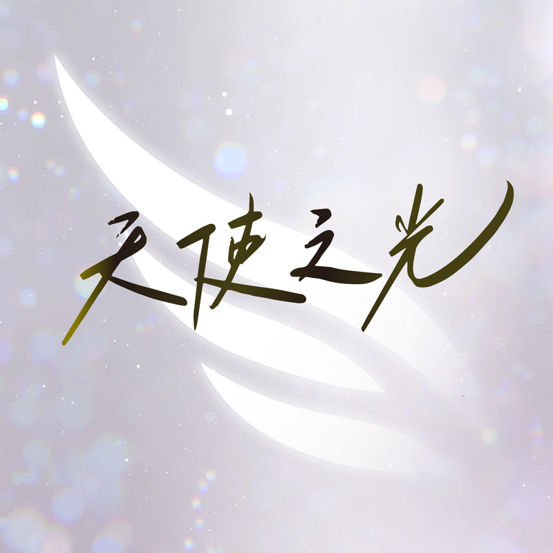 胡彦斌-《天使之光》