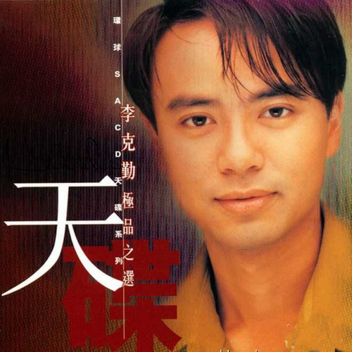 李克勤《极品之选》