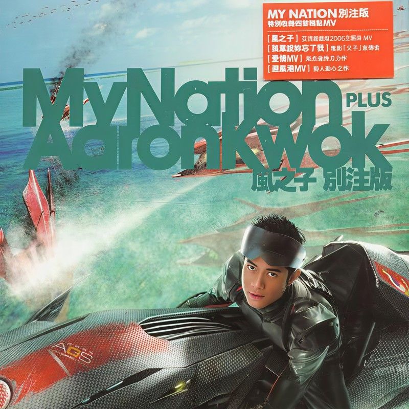 郭富城-《My Nation Plus（风之子别注版）》