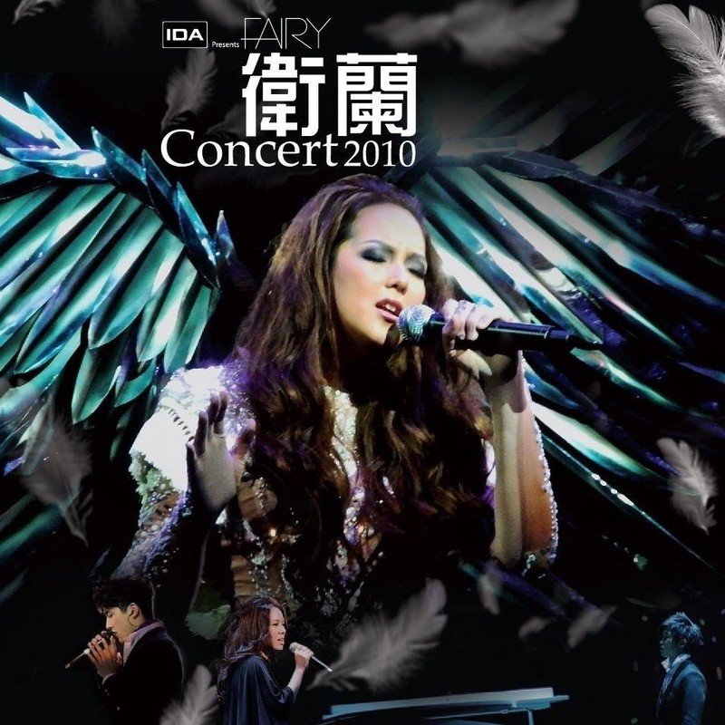 卫兰-《Fairy Concert 2010》