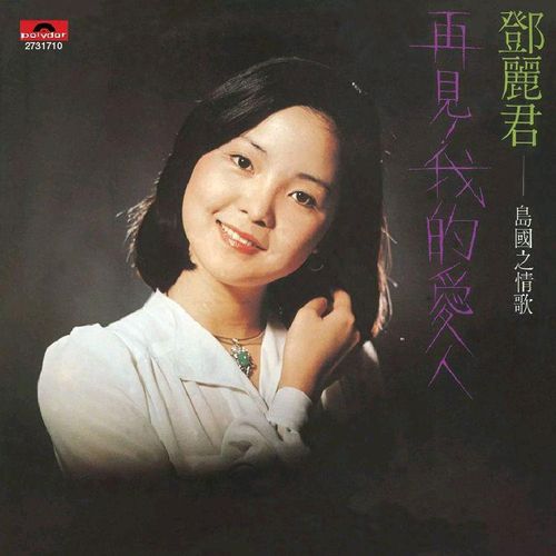 邓丽君《再见！我的爱人》
