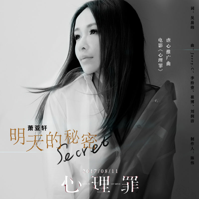 萧亚轩-《明天的秘密》
