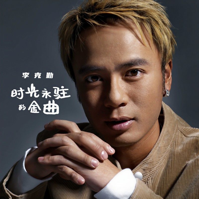 李克勤-《李克勤 时光永驻的金曲》