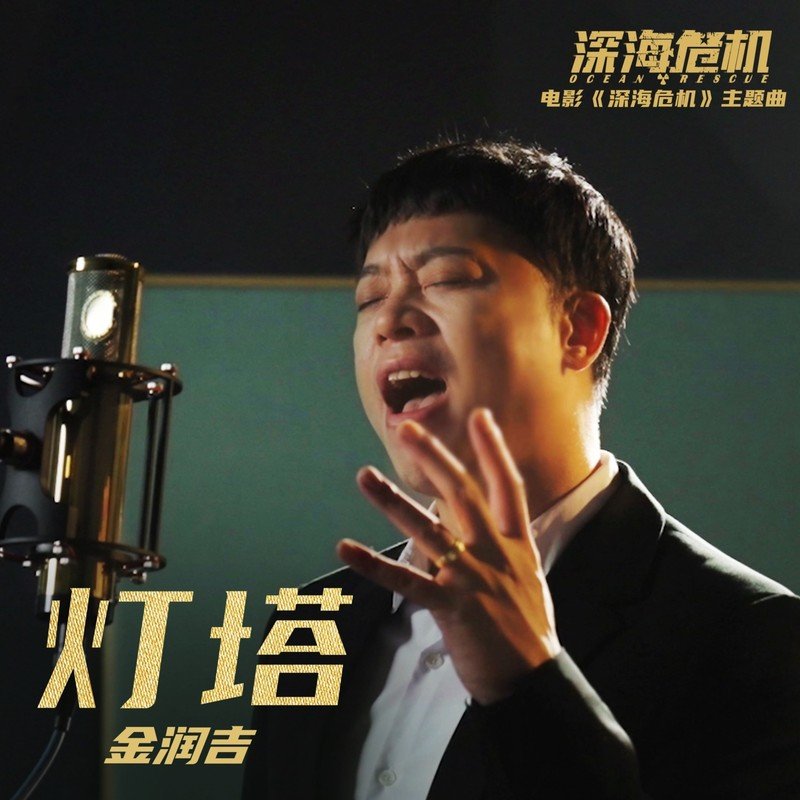 金润吉-《灯塔》