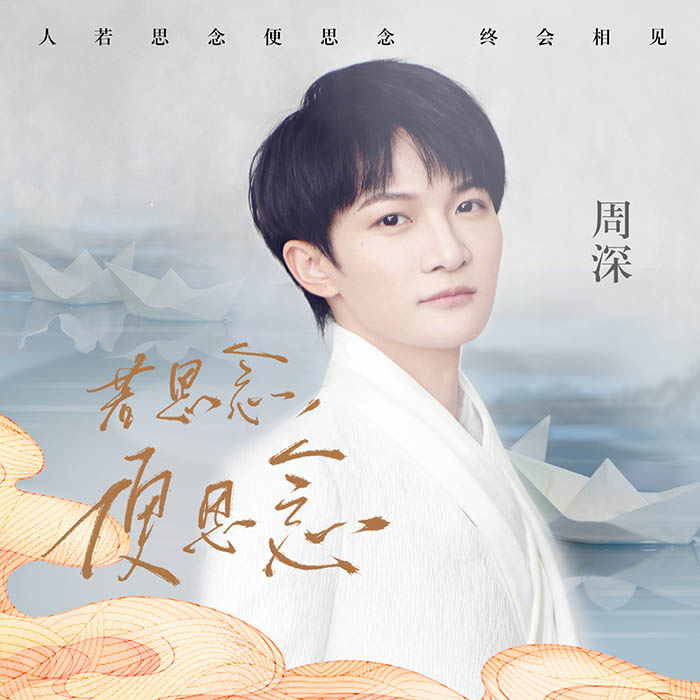 周深 – 若思念便思念 [24-48][qobuz]