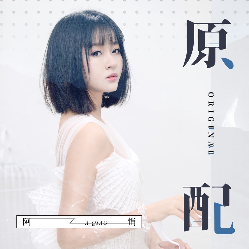 阿悄-《原配》