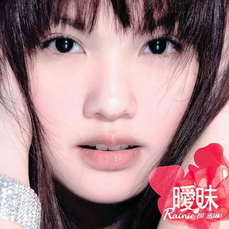 杨丞琳-《暧昧》
