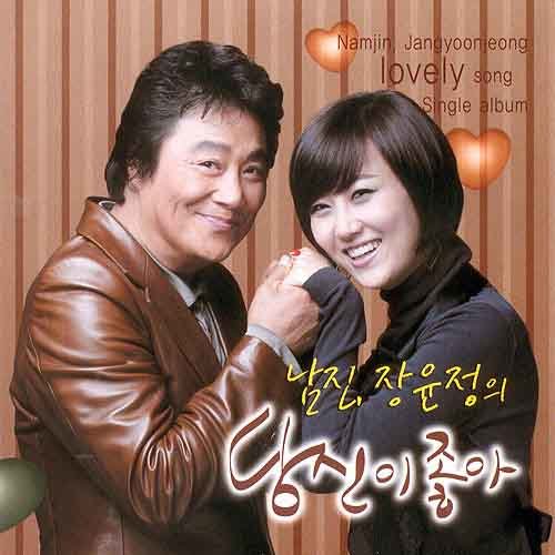 张允瀞-《남진 & 장윤정 Single Album (당신이 좋아)》