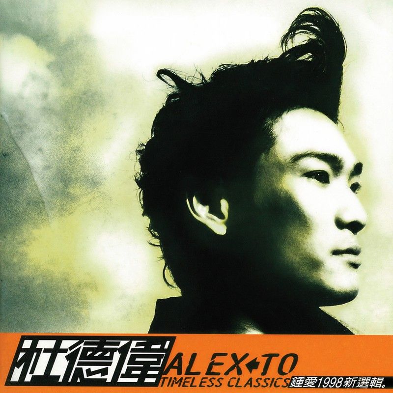 杜德伟-《钟爱1998新选辑》