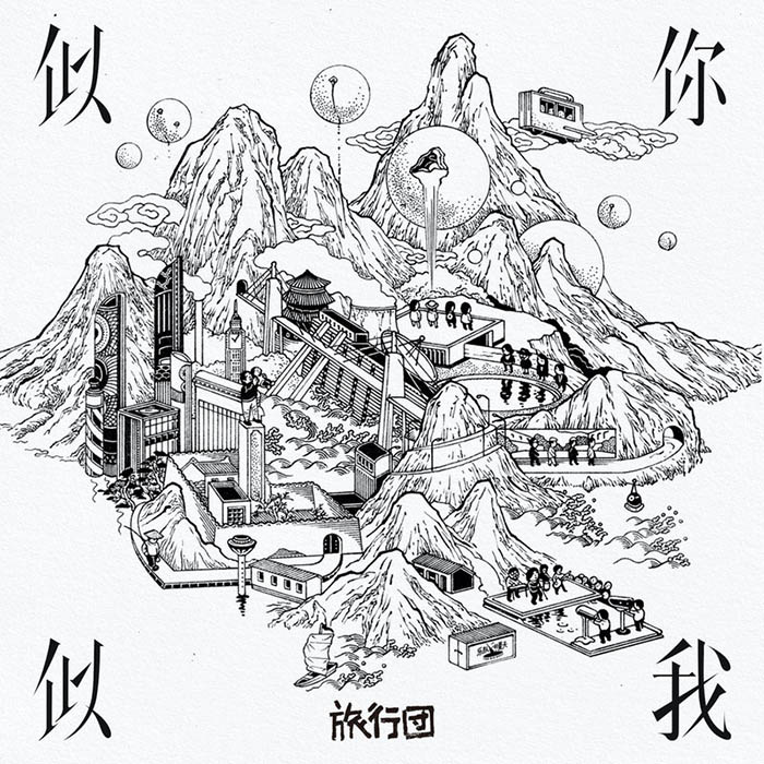 旅行团乐队-《似你似我》