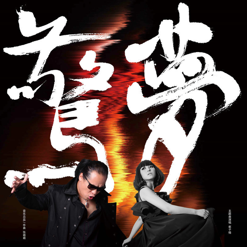 崔子格-《惊梦》
