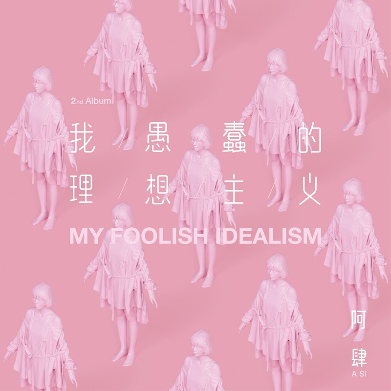阿肆-《我愚蠢的理想主义》