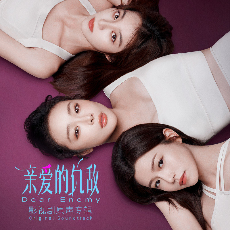 袁娅维TIA RAY-《亲爱的仇敌 影视剧原声专辑》