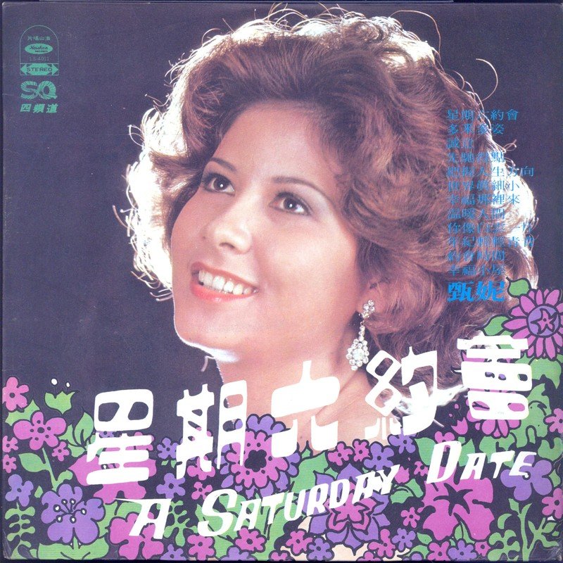 甄妮-《星期六约会》