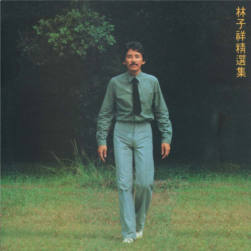 林子祥-《林子祥精选集》