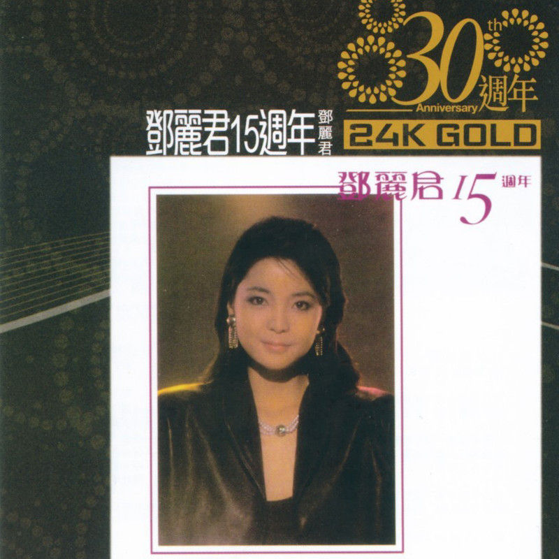 邓丽君-《邓丽君15周年·30周年(限量版)》