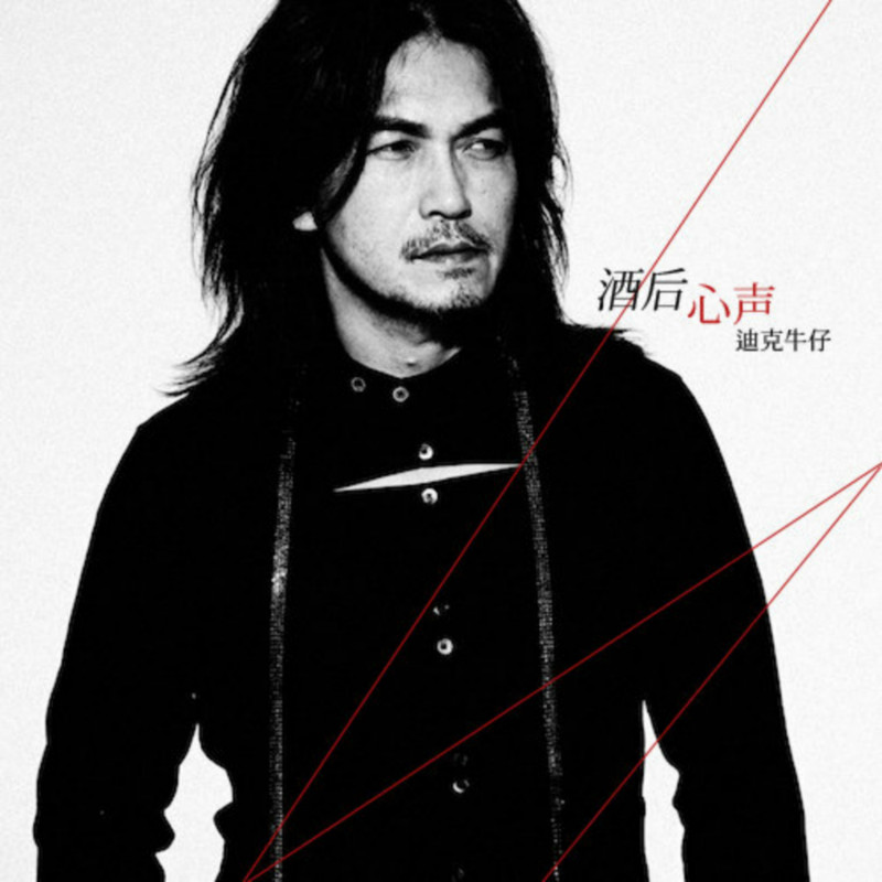 迪克牛仔-《酒后心声》