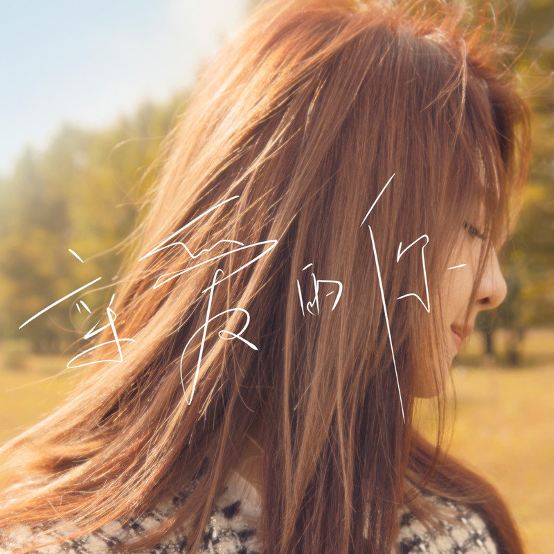 郭静-《亲爱的你》