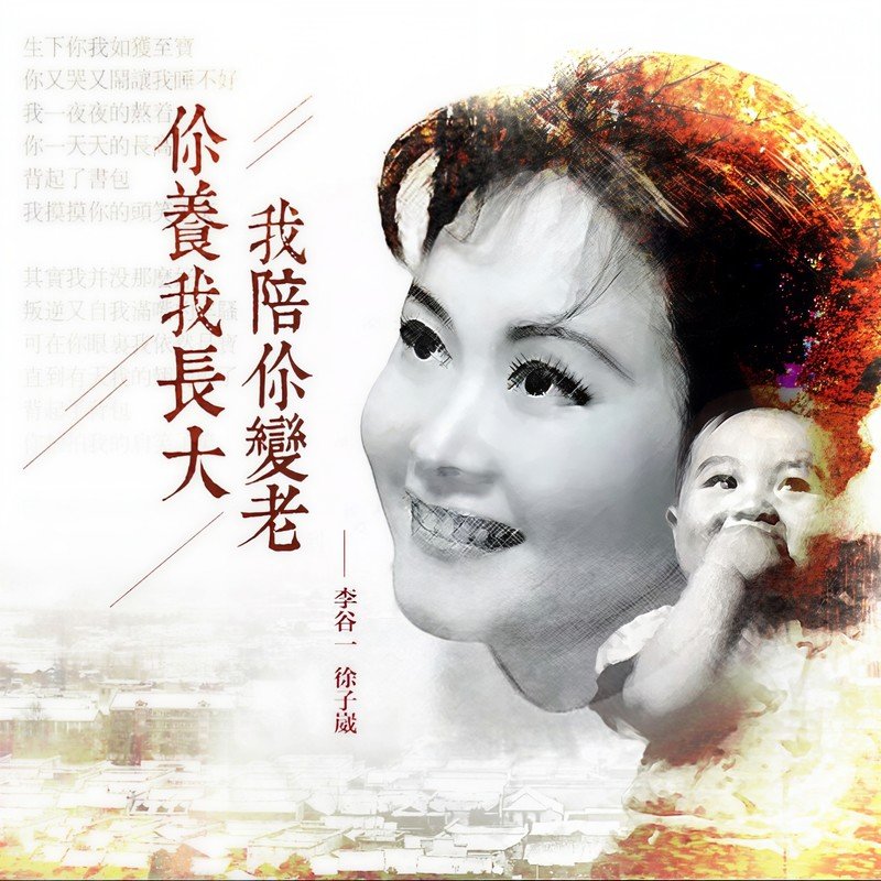 李谷一-《你养我长大， 我陪你变老》