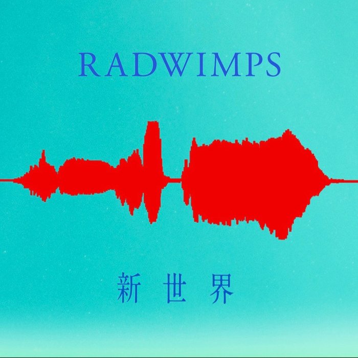 RADWIMPS-《新世界 (SHINSEKAI)》
