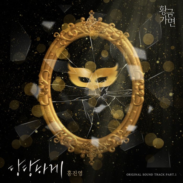 洪真英-《황금가면 OST Part_1 (黄金面具 OST Part_1)》